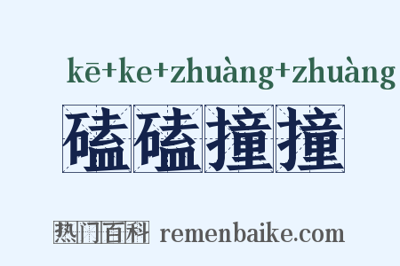 磕磕撞撞是什么意思的图片